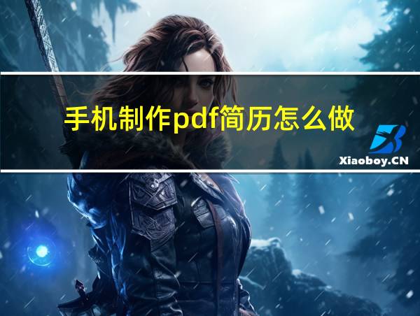 手机制作pdf简历怎么做的相关图片