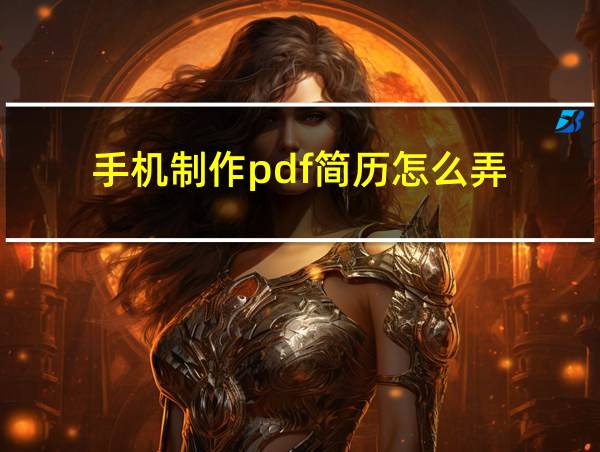 手机制作pdf简历怎么弄的相关图片