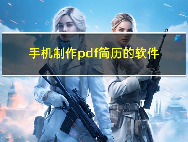 手机制作pdf简历的软件的相关图片