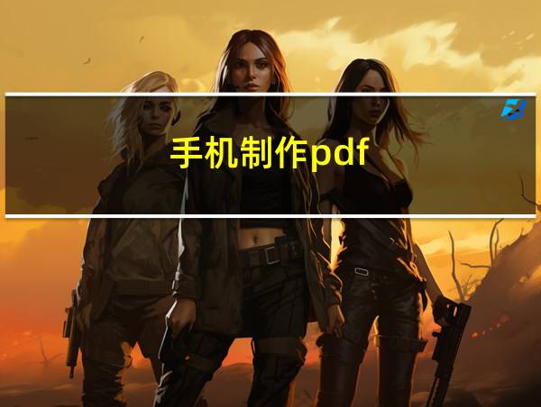 手机制作pdf的相关图片