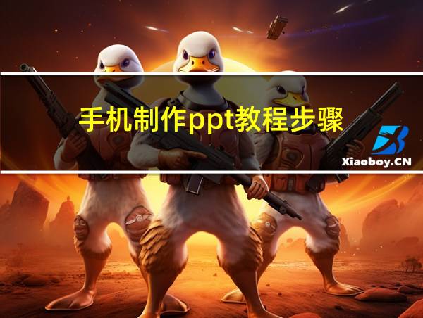 手机制作ppt教程步骤的相关图片