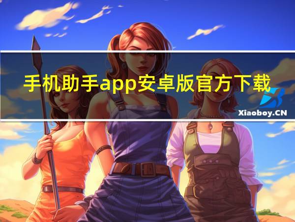 手机助手app安卓版官方下载的相关图片