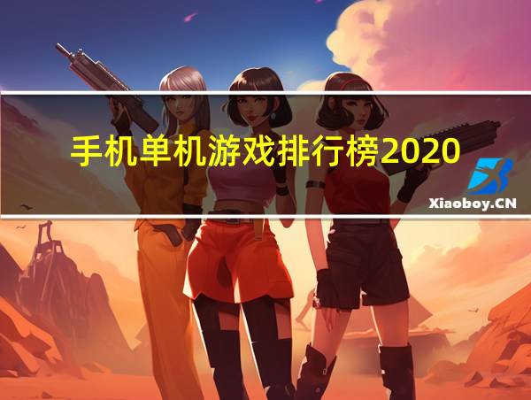 手机单机游戏排行榜2020的相关图片