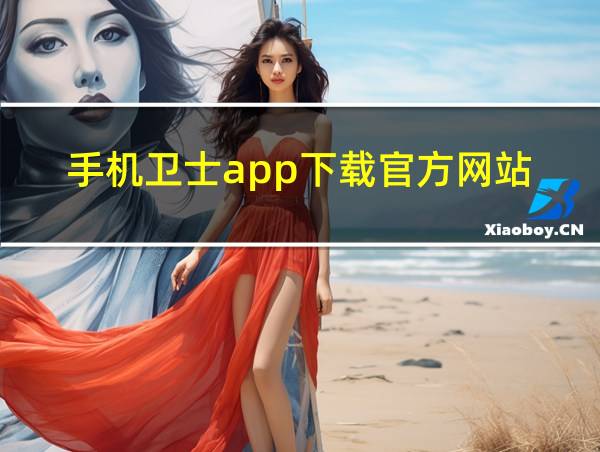 手机卫士app下载官方网站的相关图片