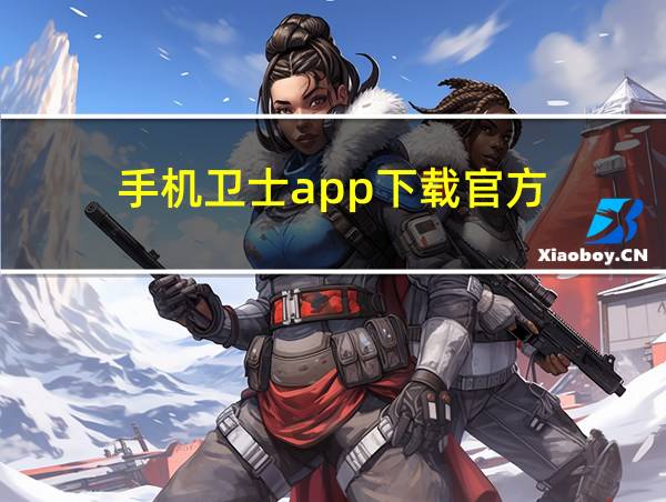 手机卫士app下载官方的相关图片