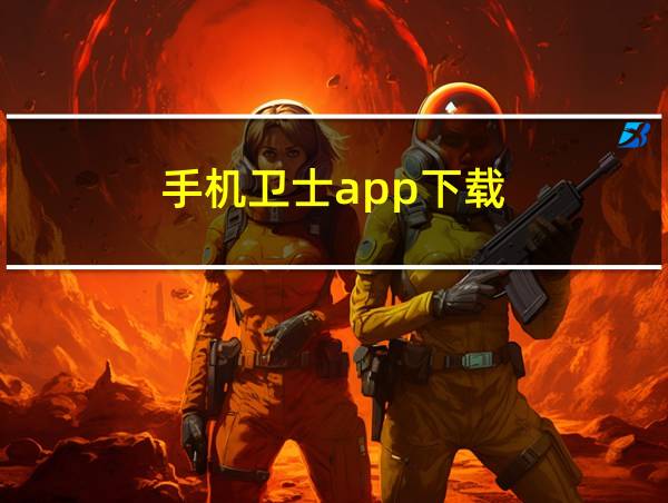 手机卫士app下载的相关图片