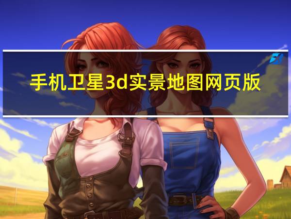 手机卫星3d实景地图网页版的相关图片