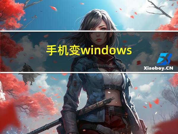 手机变windows的相关图片