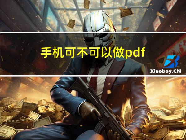 手机可不可以做pdf的相关图片