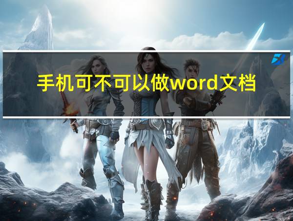 手机可不可以做word文档的相关图片