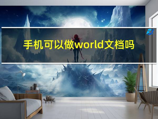 手机可以做world文档吗的相关图片