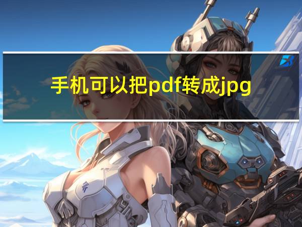 手机可以把pdf转成jpg的相关图片