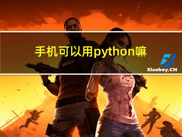 手机可以用python嘛的相关图片