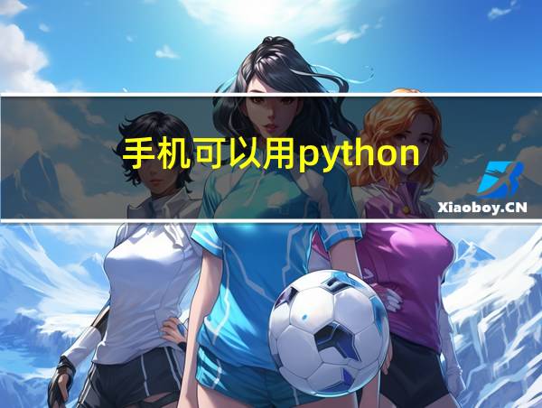 手机可以用python的相关图片