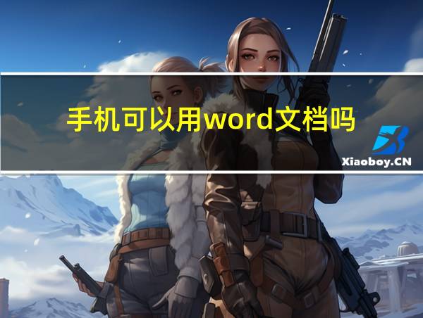 手机可以用word文档吗的相关图片