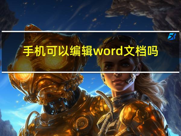 手机可以编辑word文档吗的相关图片