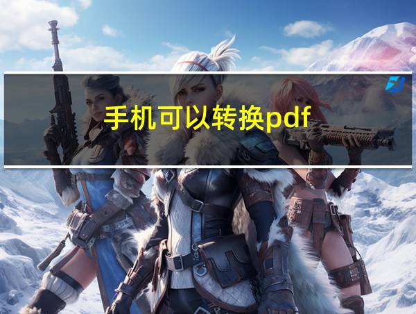 手机可以转换pdf的相关图片