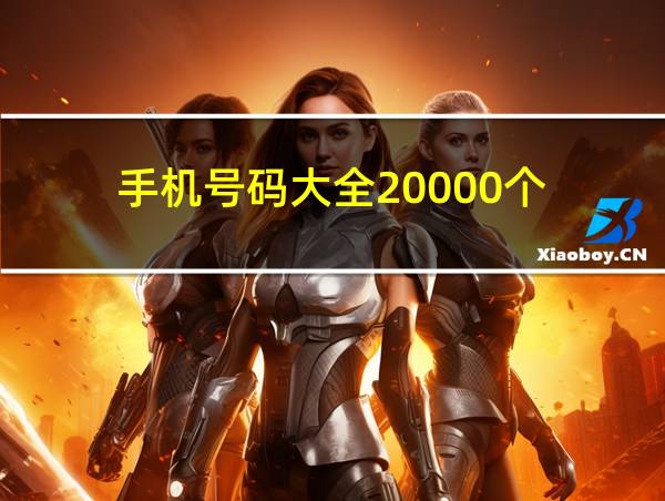 手机号码大全20000个的相关图片