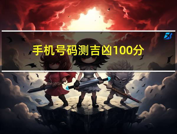 手机号码测吉凶100分的相关图片