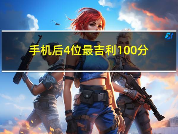 手机后4位最吉利100分的相关图片