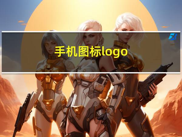 手机图标logo的相关图片