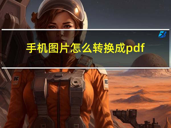 手机图片怎么转换成pdf的相关图片