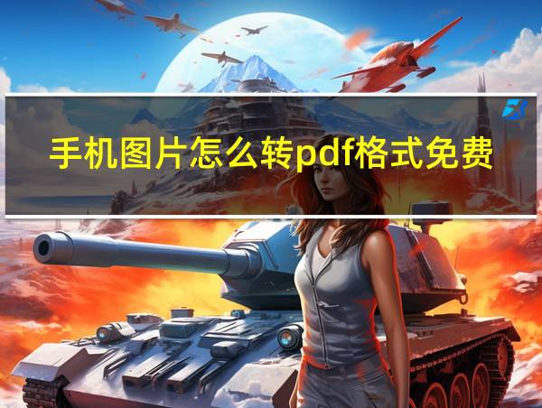 手机图片怎么转pdf格式免费苹果的相关图片