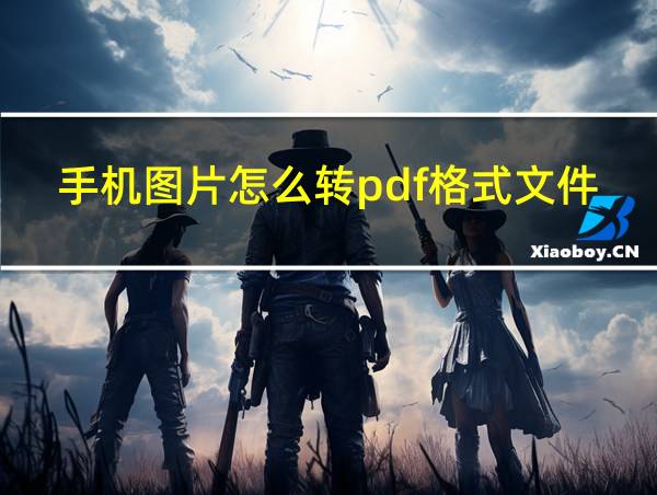 手机图片怎么转pdf格式文件的相关图片