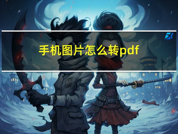 手机图片怎么转pdf的相关图片