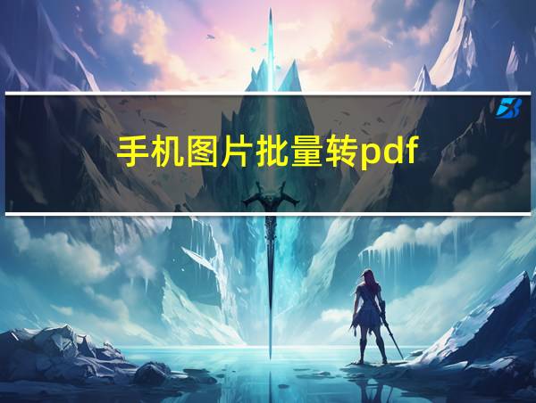 手机图片批量转pdf的相关图片