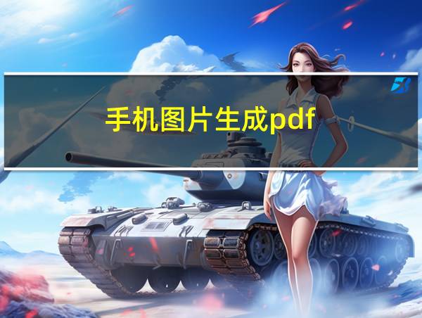 手机图片生成pdf的相关图片