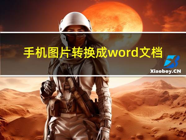 手机图片转换成word文档的相关图片