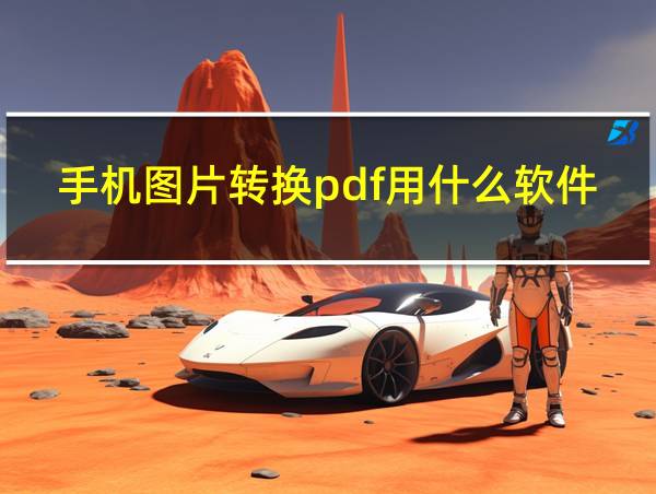 手机图片转换pdf用什么软件免费的相关图片