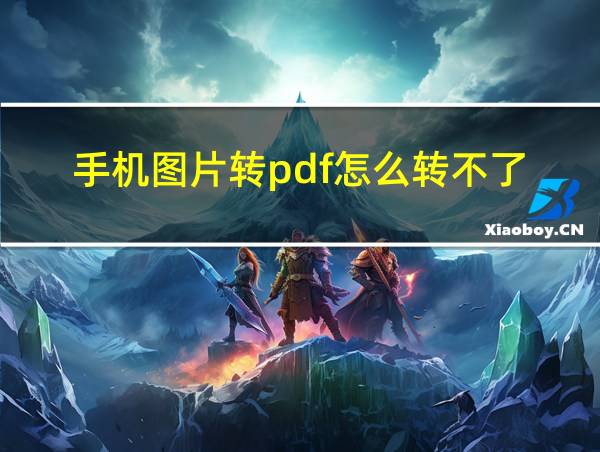 手机图片转pdf怎么转不了的相关图片