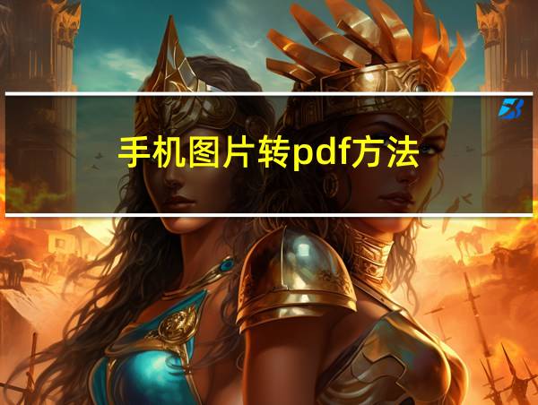 手机图片转pdf方法的相关图片