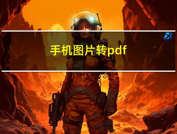 手机图片转pdf的相关图片