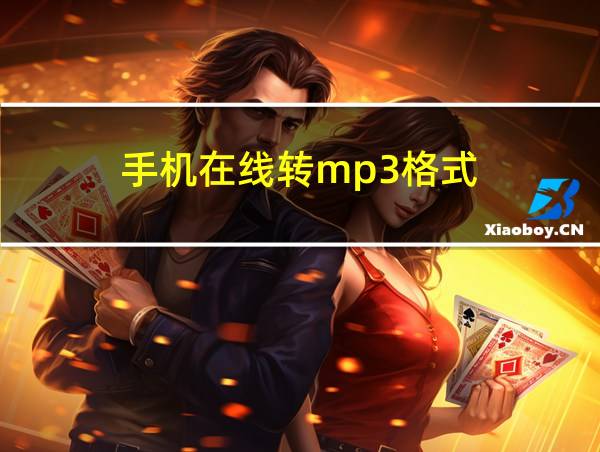 手机在线转mp3格式的相关图片