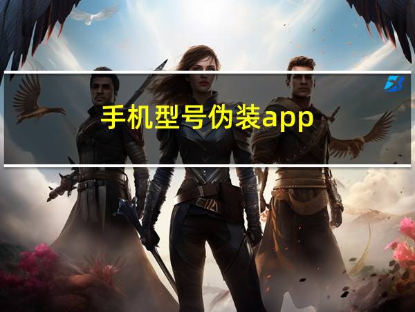 手机型号伪装app的相关图片