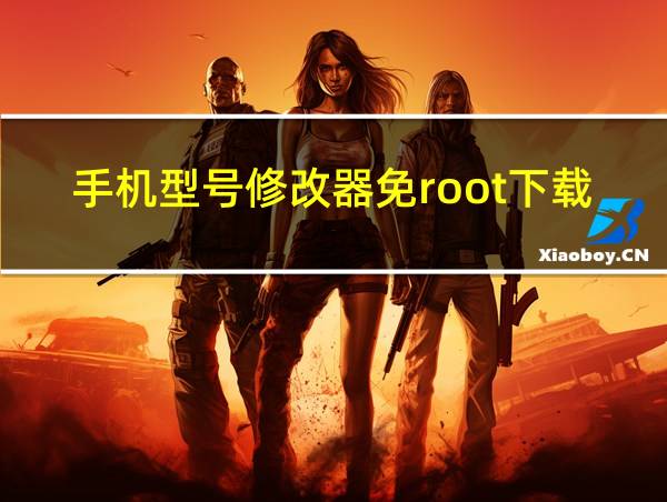 手机型号修改器免root下载的相关图片