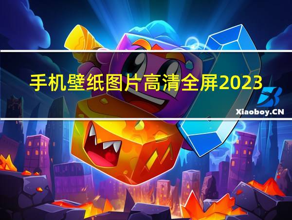 手机壁纸图片高清全屏2023的相关图片