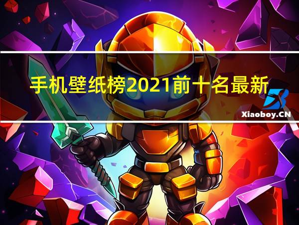 手机壁纸榜2021前十名最新的相关图片