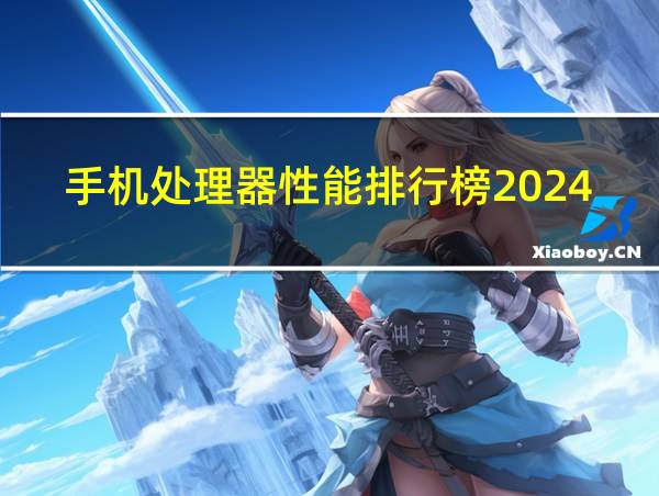 手机处理器性能排行榜2024最新的相关图片