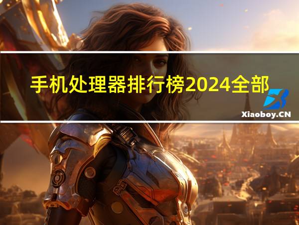 手机处理器排行榜2024全部的相关图片