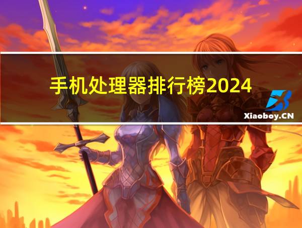 手机处理器排行榜2024的相关图片