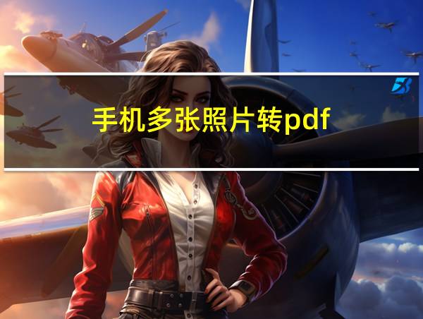 手机多张照片转pdf的相关图片