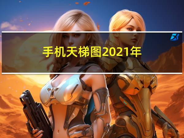 手机天梯图2021年的相关图片