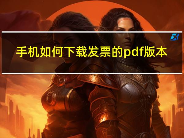 手机如何下载发票的pdf版本软件的相关图片