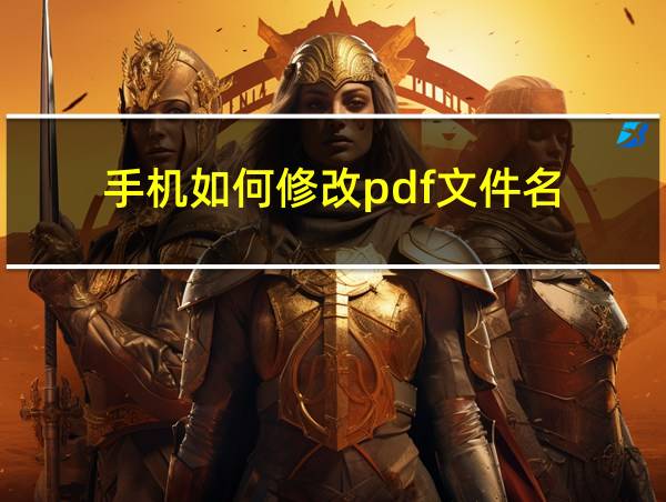 手机如何修改pdf文件名的相关图片