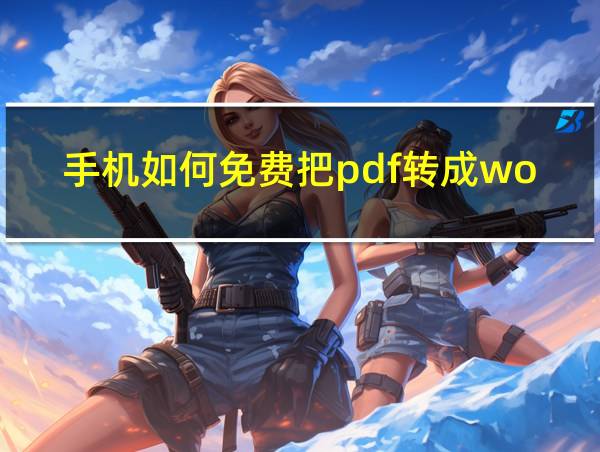 手机如何免费把pdf转成word的相关图片