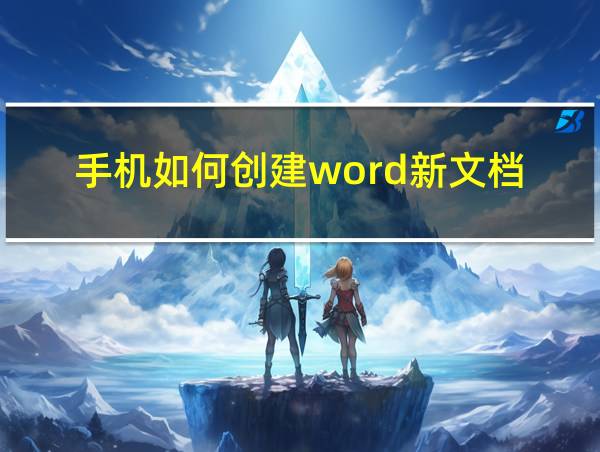 手机如何创建word新文档的相关图片